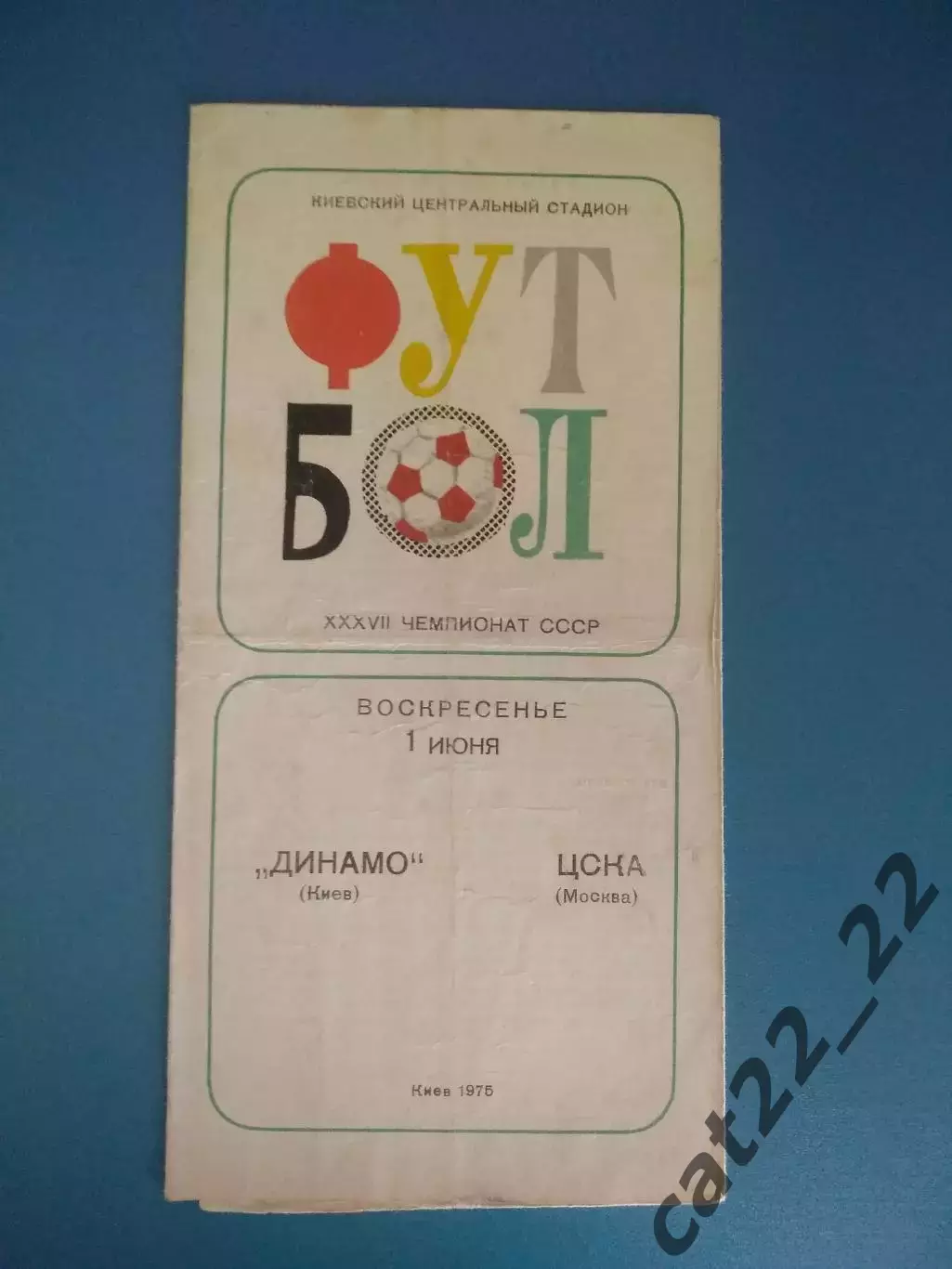 Динамо Киев СССР/Украина - ЦСКА Москва СССР/Россия 1975