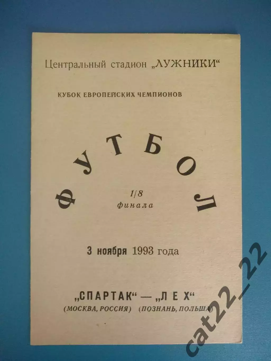 Спартак Москва Россия - Лех Познань Польша 1993/1994