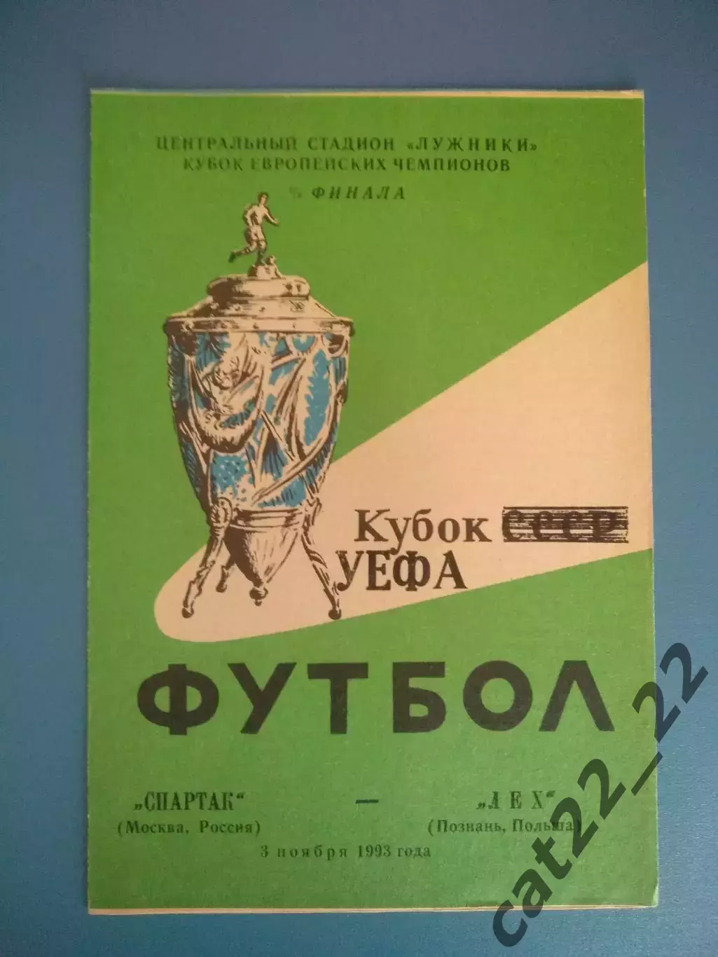 Спартак Москва Россия - Лех Познань Польша 1993/1994