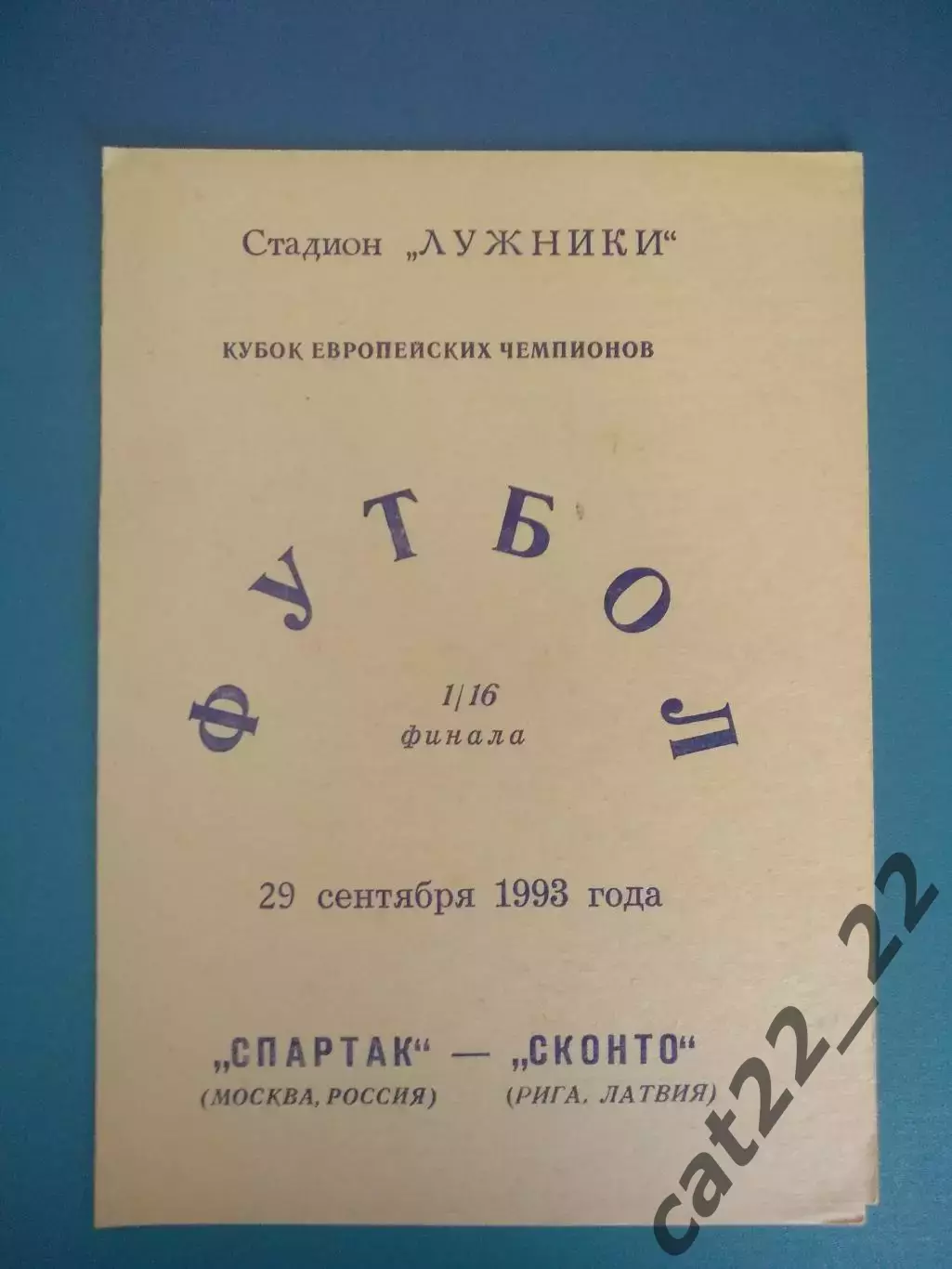 Спартак Москва Россия - Сконто Рига Латвия 1993/1994
