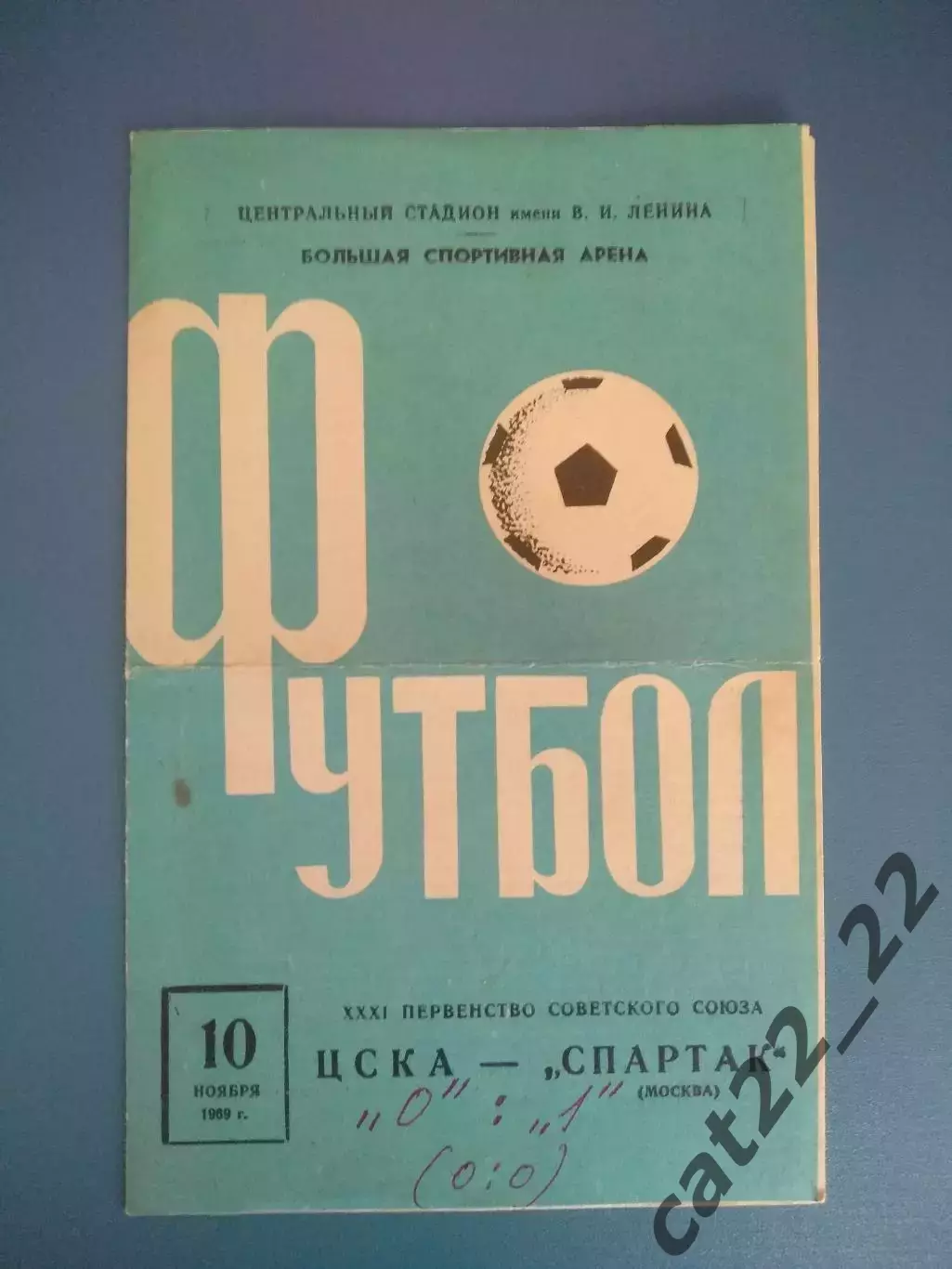 ЦСКА Москва - Спартак Москва 1969