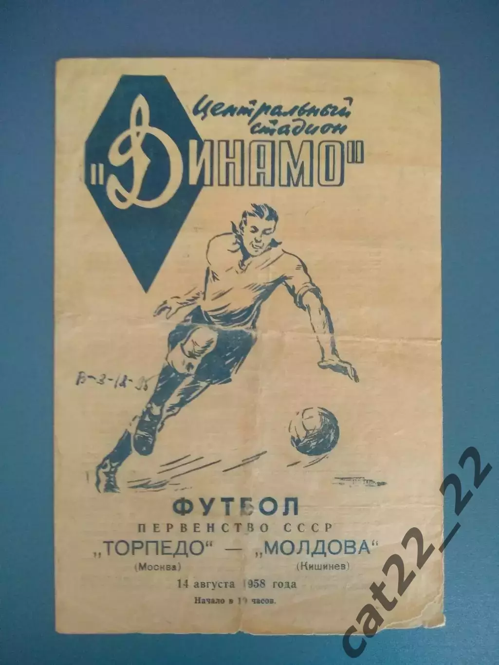 Торпедо Москва СССР/Россия - Молдова Кишинев СССР/Молдова 1958