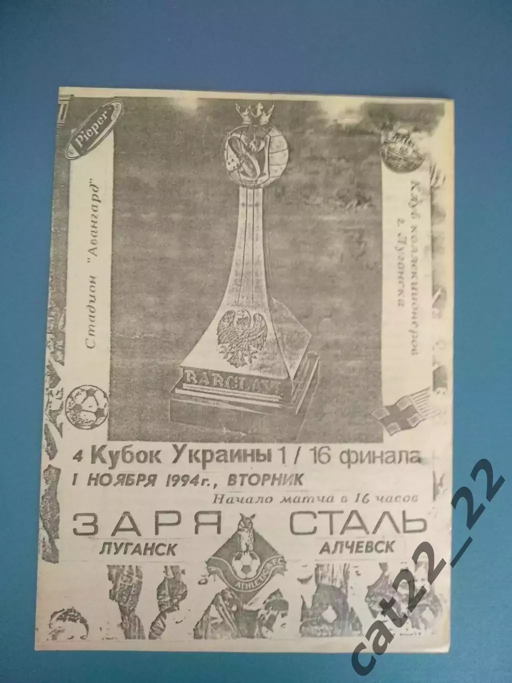 Заря Луганск - Сталь Алчевск 1994/1995