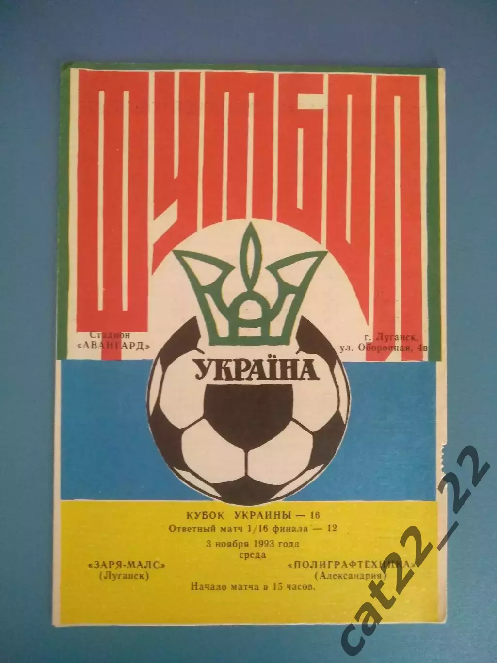 Заря - МАЛС Луганск - Полиграфтехника Александрия 1993/1994