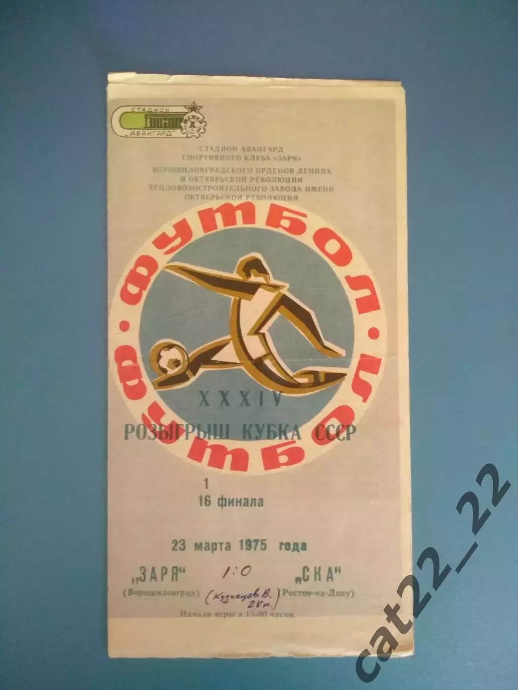 Кубок СССР! Заря Ворошиловград/Луганск - СКА Ростов - на - Дону СССР/Россия 1975