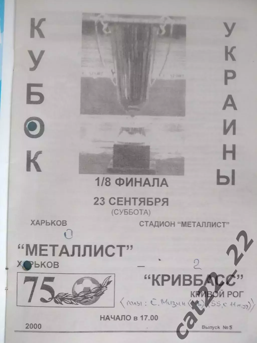 Металлист Харьков - Кривбасс Кривой Рог 2000/2001 1