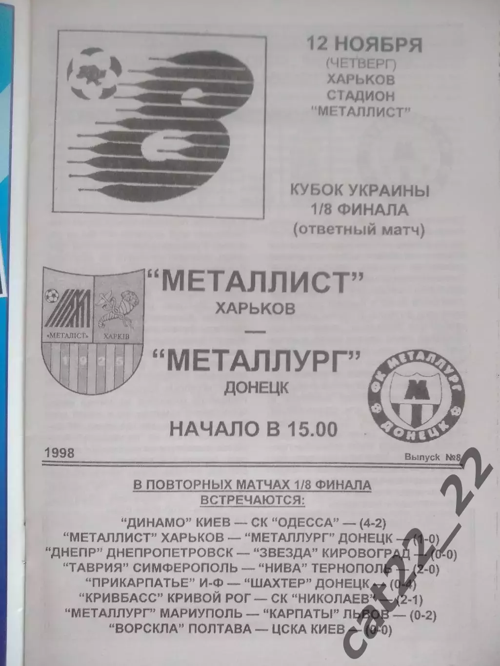 Металлист Харьков - Металлург Донецк 1998/1999 1