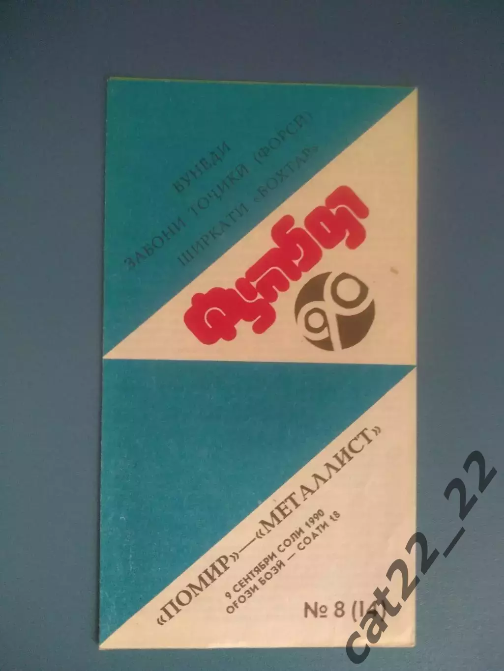 Памир Душанбе СССР/Таджикистан - Металлист Харьков СССР/Украина 1990