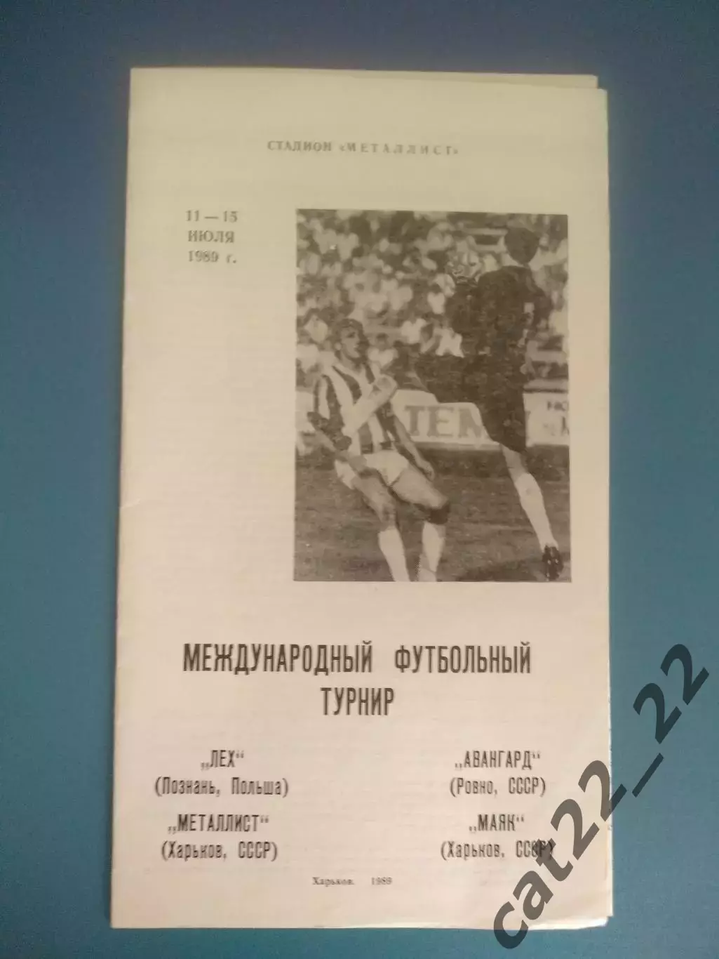 МТМ! Турнир 1989. Металлист,Маяк Харьков,Авангард Ровно СССР/Украина,Лех Польша