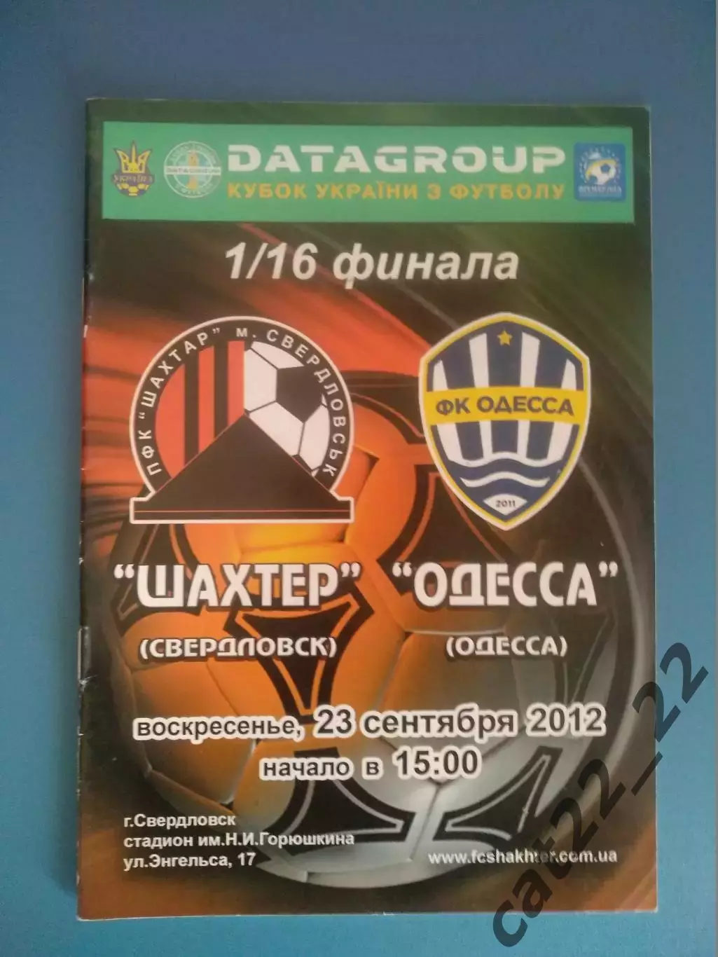 Шахтер Свердловск Луганская область - Одесса Одесса 2012/2013
