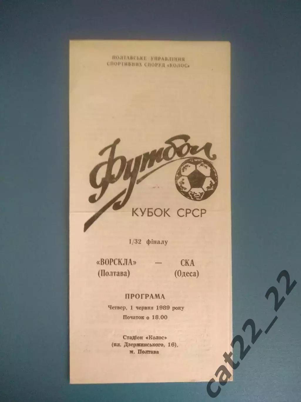Кубок СССР! Ворскла Полтава - СКА Одесса 1989