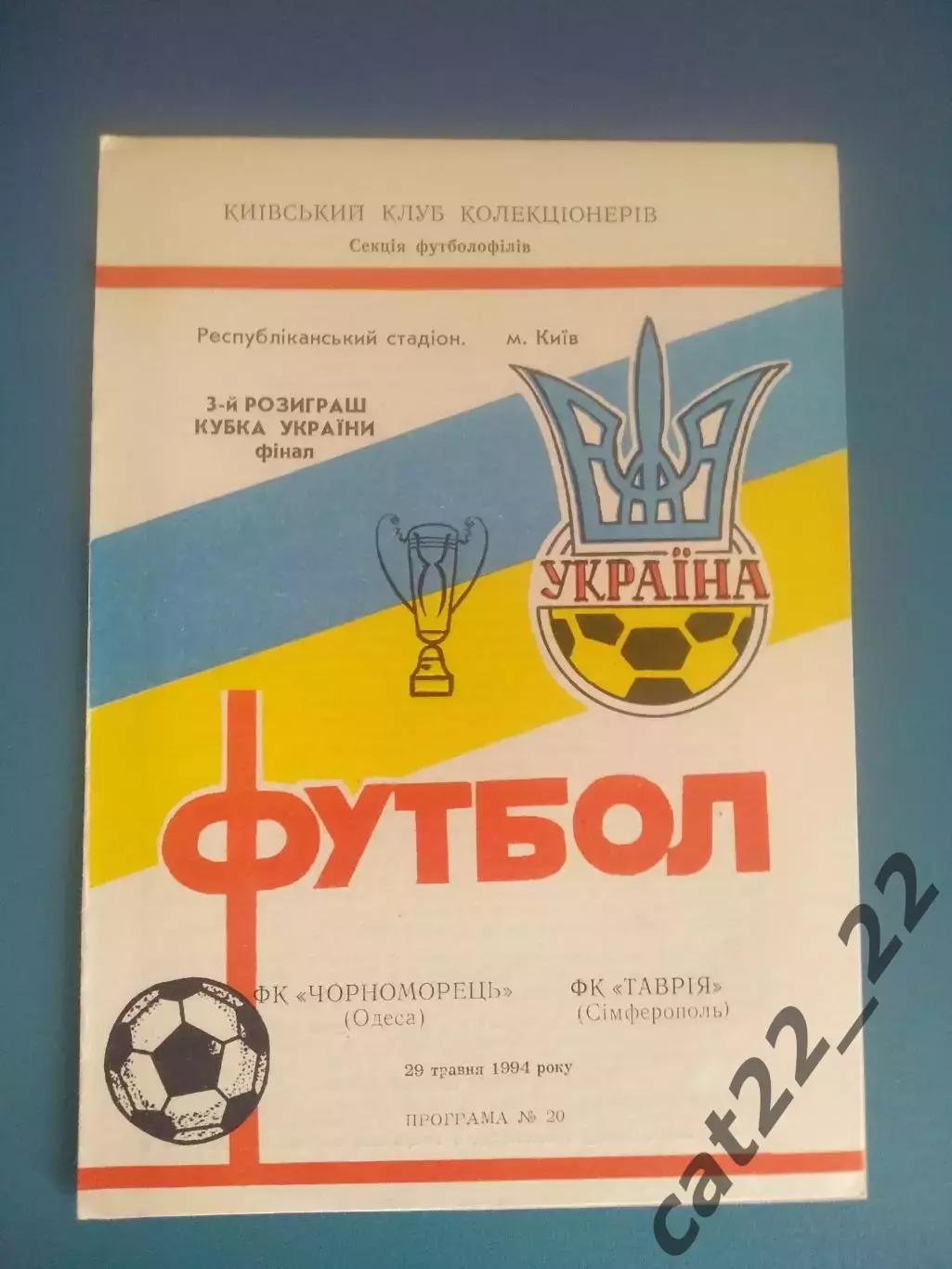 Черноморец Одесса - Таврия Симферополь Крым 1993/1994