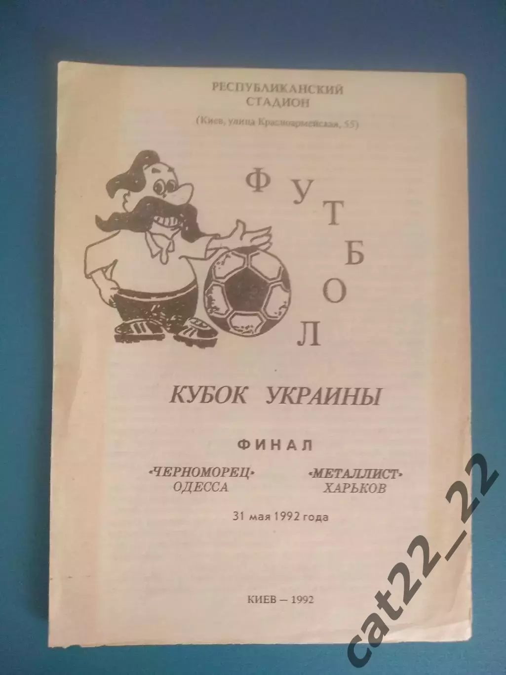 Черноморец Одесса - Металлист Харьков 1992