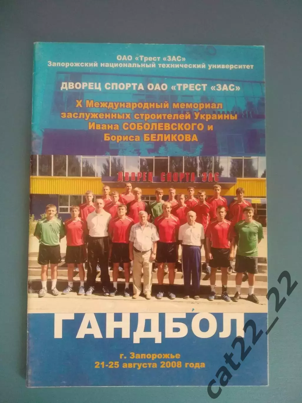 Гандбол. Турнир 2008. Луганск, Донецк, Каустик Волгоград Россия, Минск Беларусь