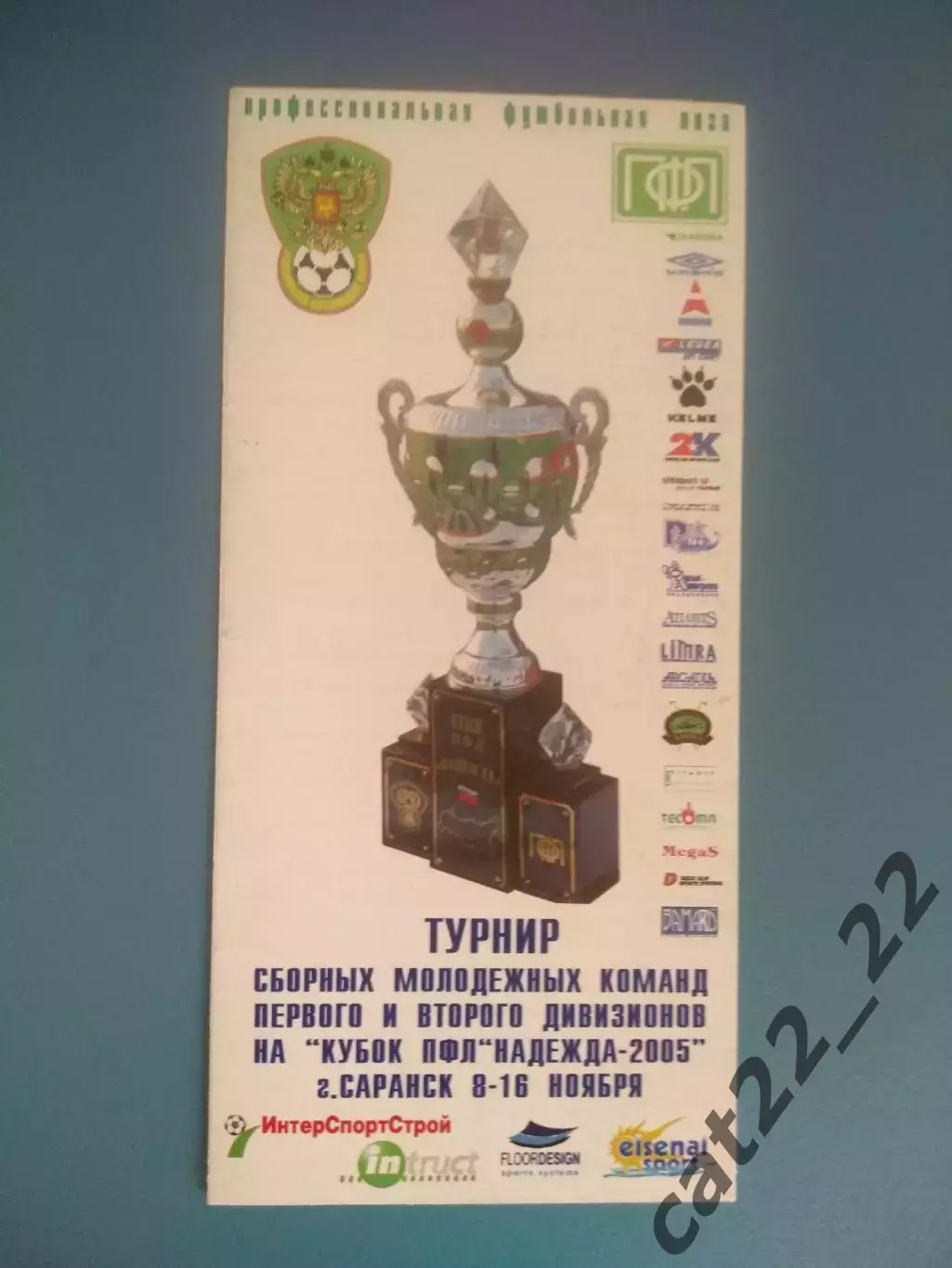 Турнир 2005. Саранск России. Российские команды разных дивизионов