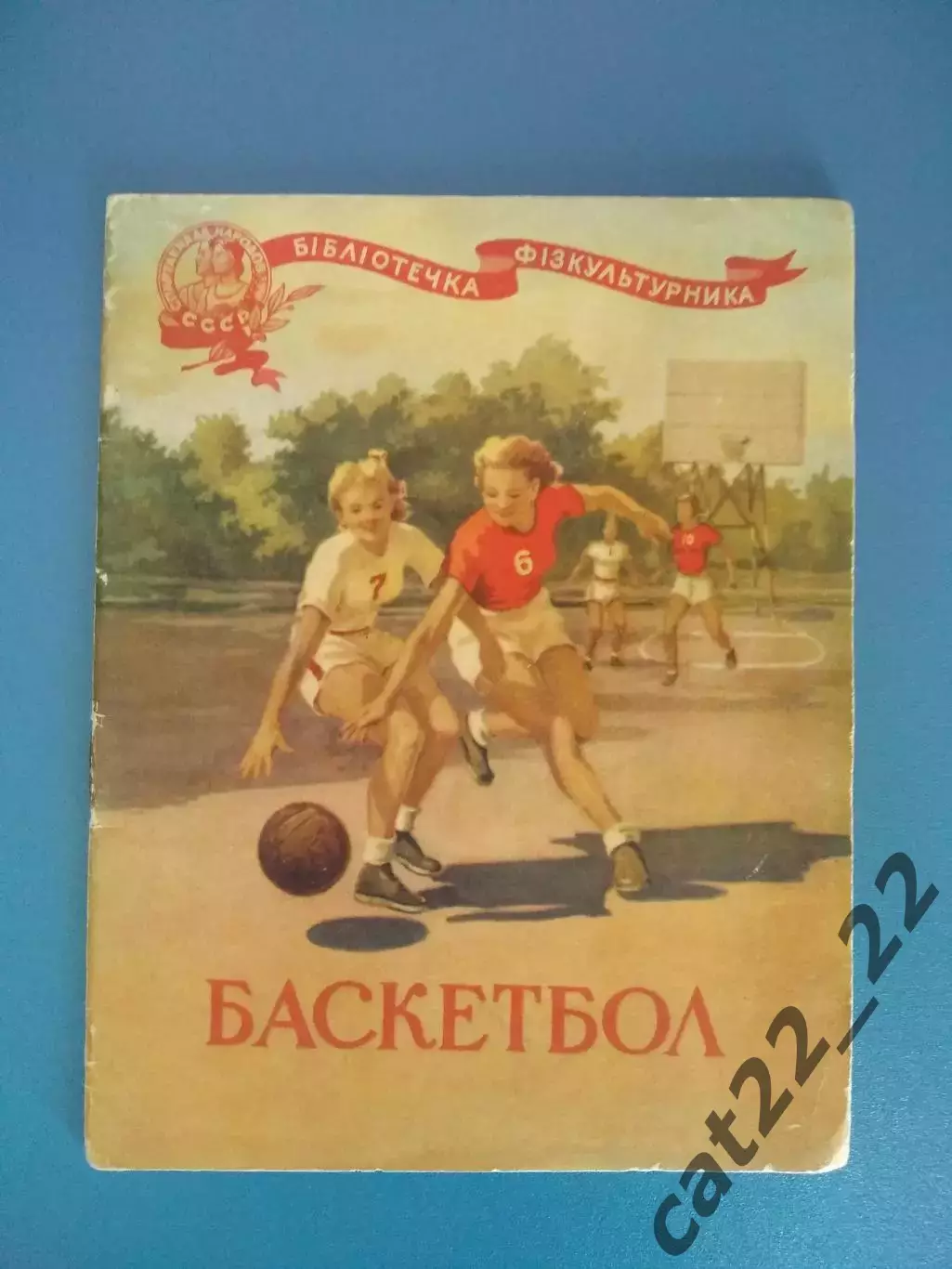 Книга/Издание: Баскетбол. Киев СССР/Украина 1956