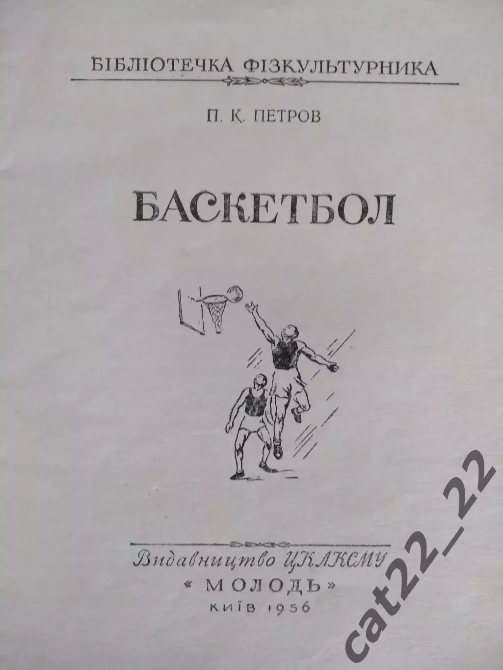 Книга/Издание: Баскетбол. Киев СССР/Украина 1956 1