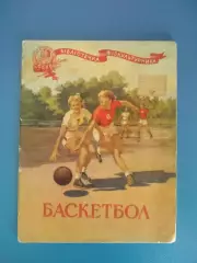 Книга/Издание: Баскетбол. Киев СССР/Украина 1956