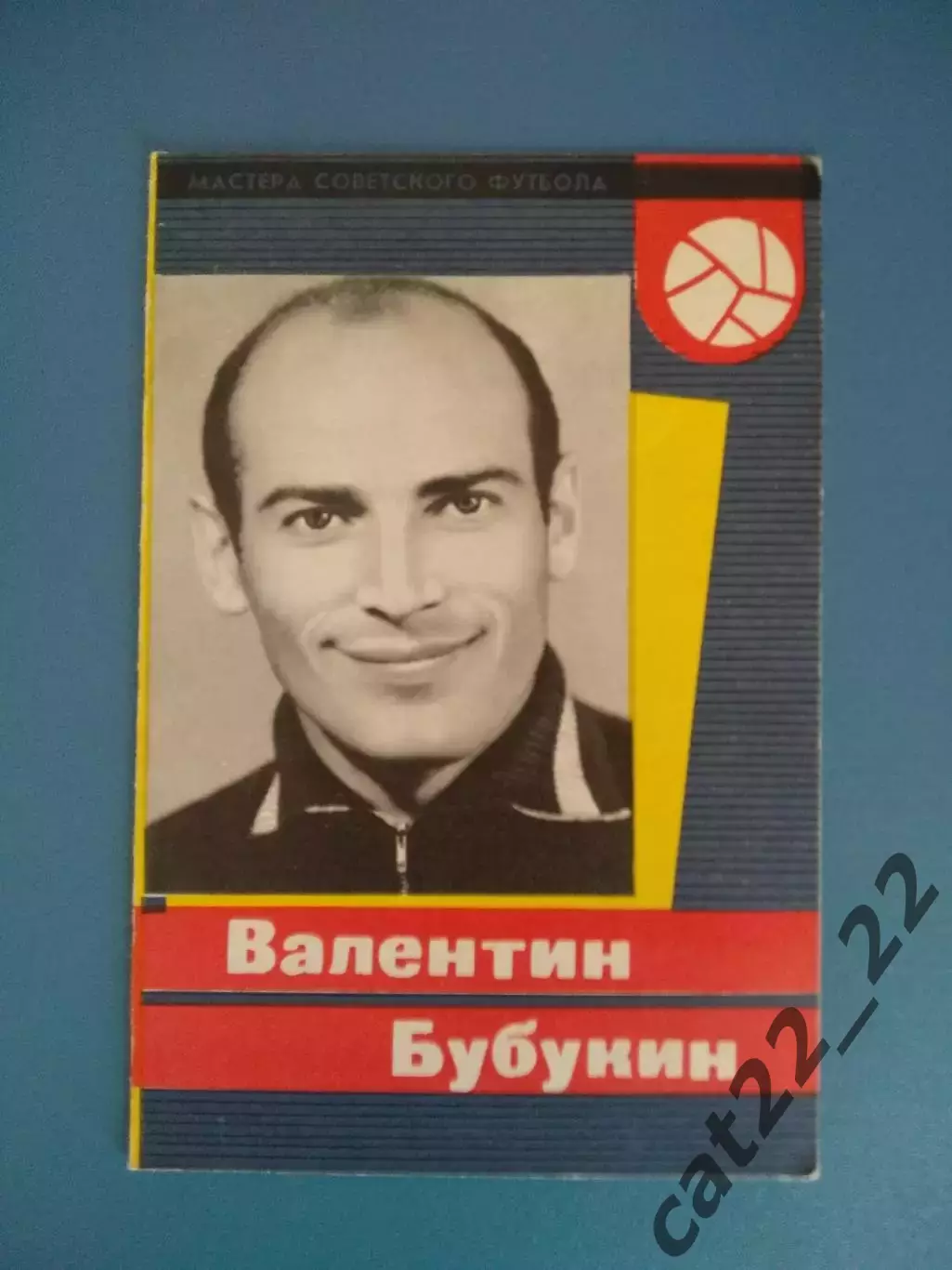 Буклет: Мастера советского футбола. Валентин Бубукин. Москва СССР/Россия 1965