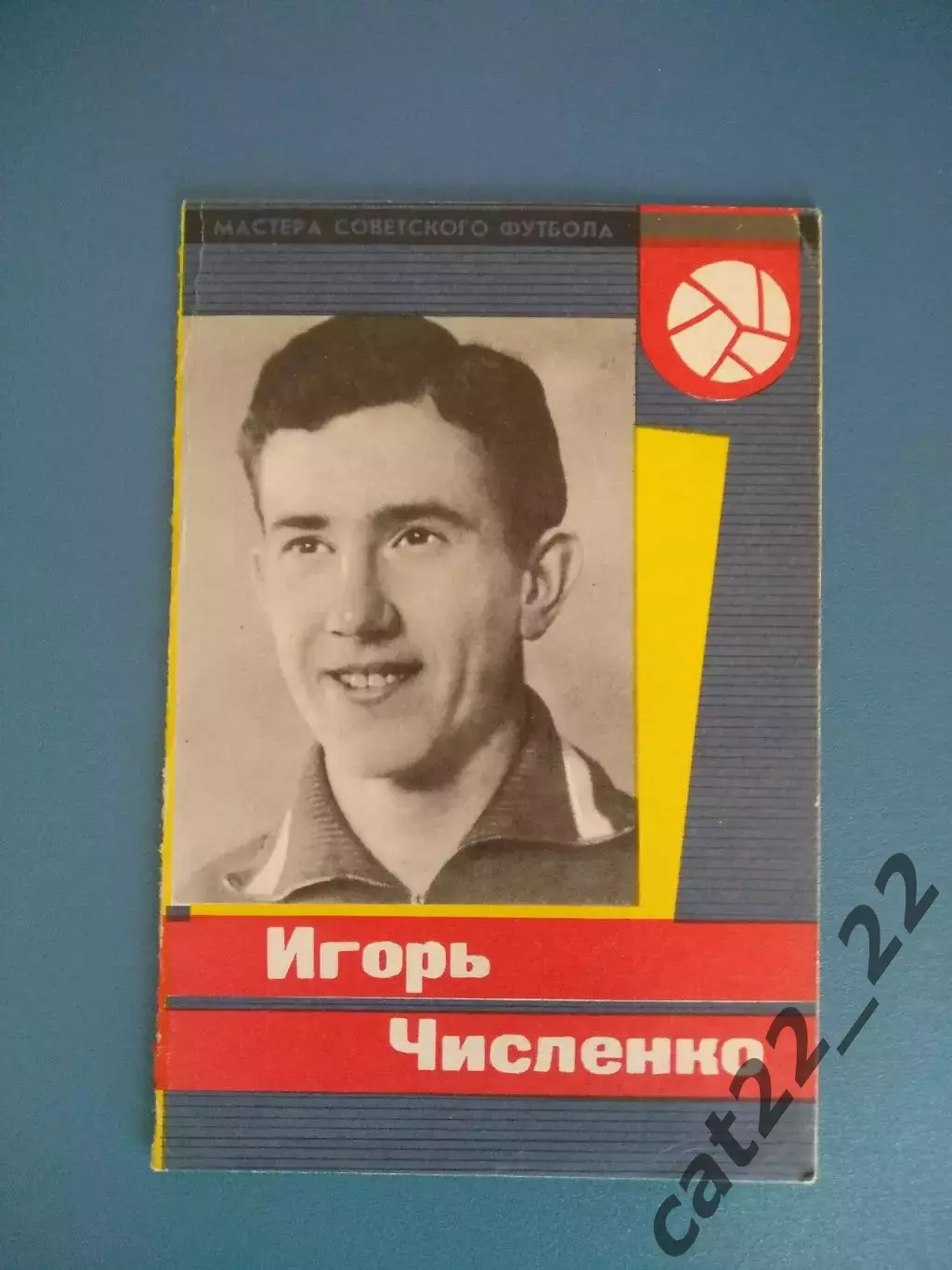 Буклет: Мастера советского футбола. Игорь Численко. Москва СССР/Россия 1965