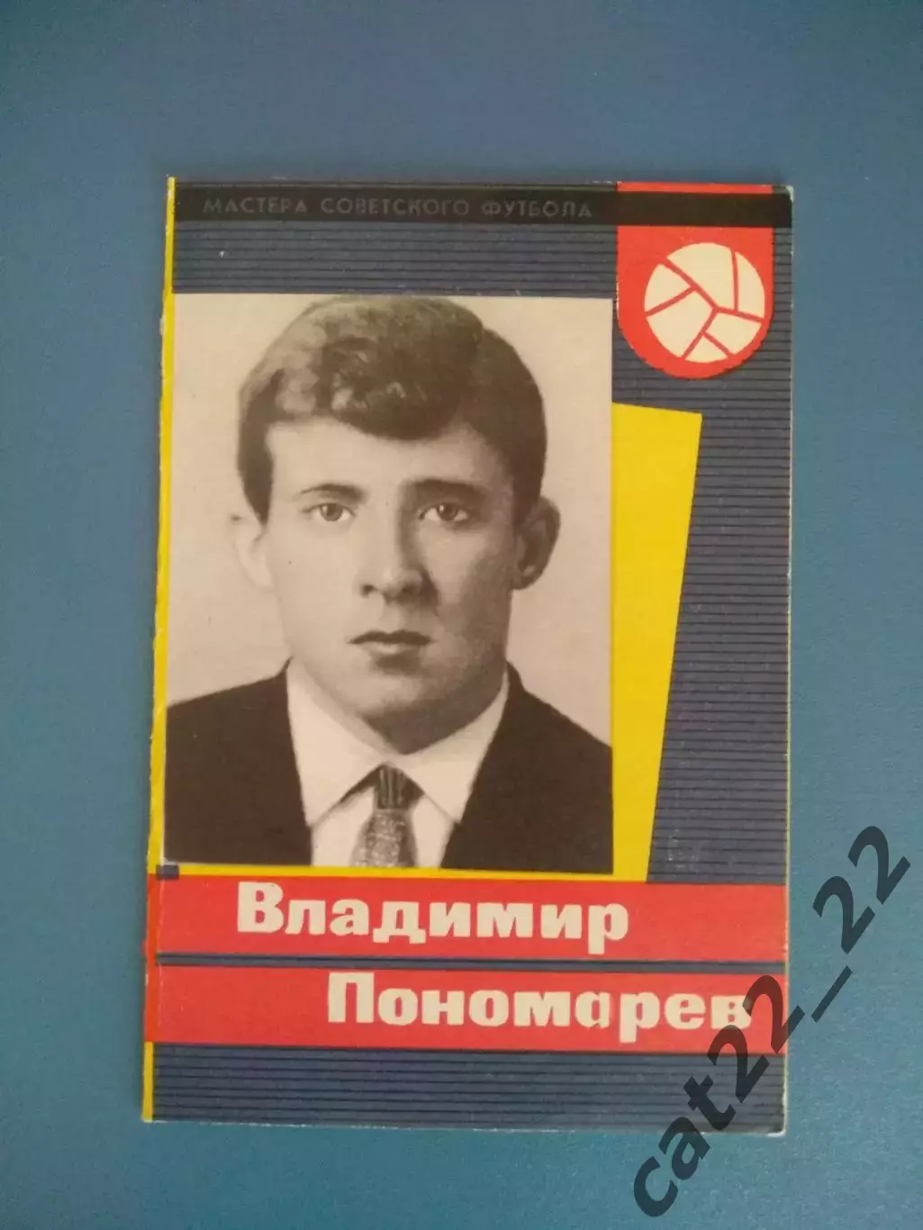 Буклет: Мастера советского футбола. Владимир Пономарев. Москва СССР/Россия 1965