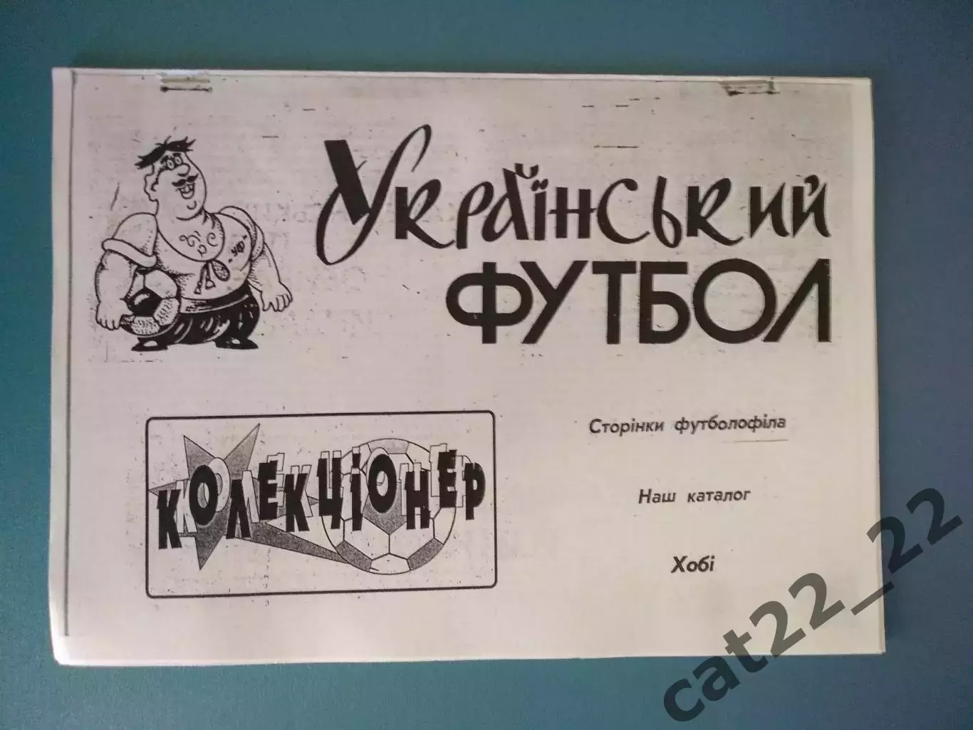 Издание: Украинский футбол. Страницы футболофила. Каталог. Киев Украина 1997