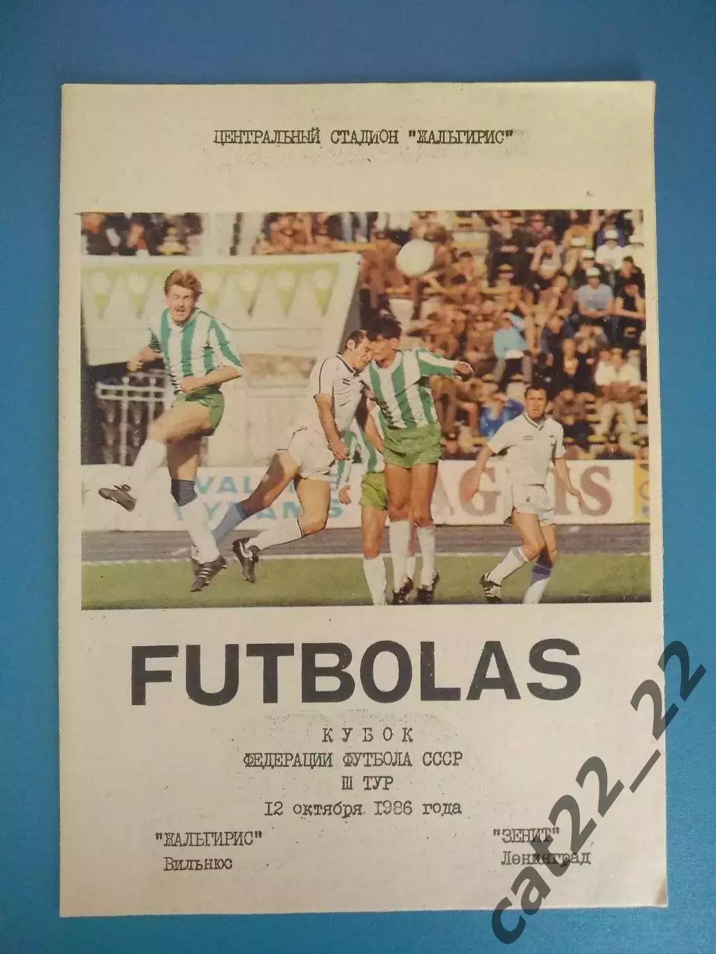 Редкий вид обложки! Кубок ФФ СССР! Жальгирис Вильнюс - Зенит Ленинград 1986
