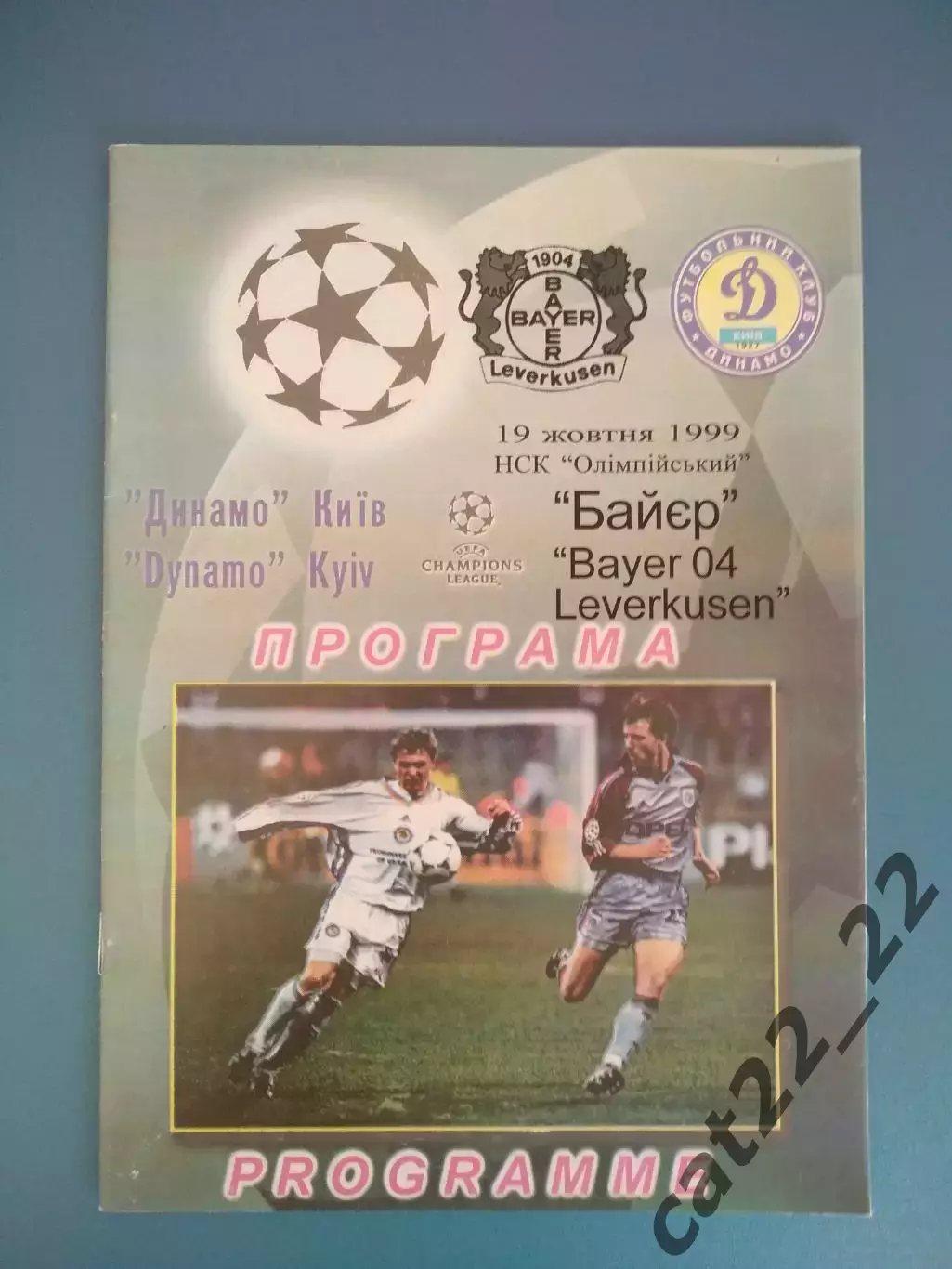 Динамо Киев Украина - Байер Леверкузен Германия 1999/2000