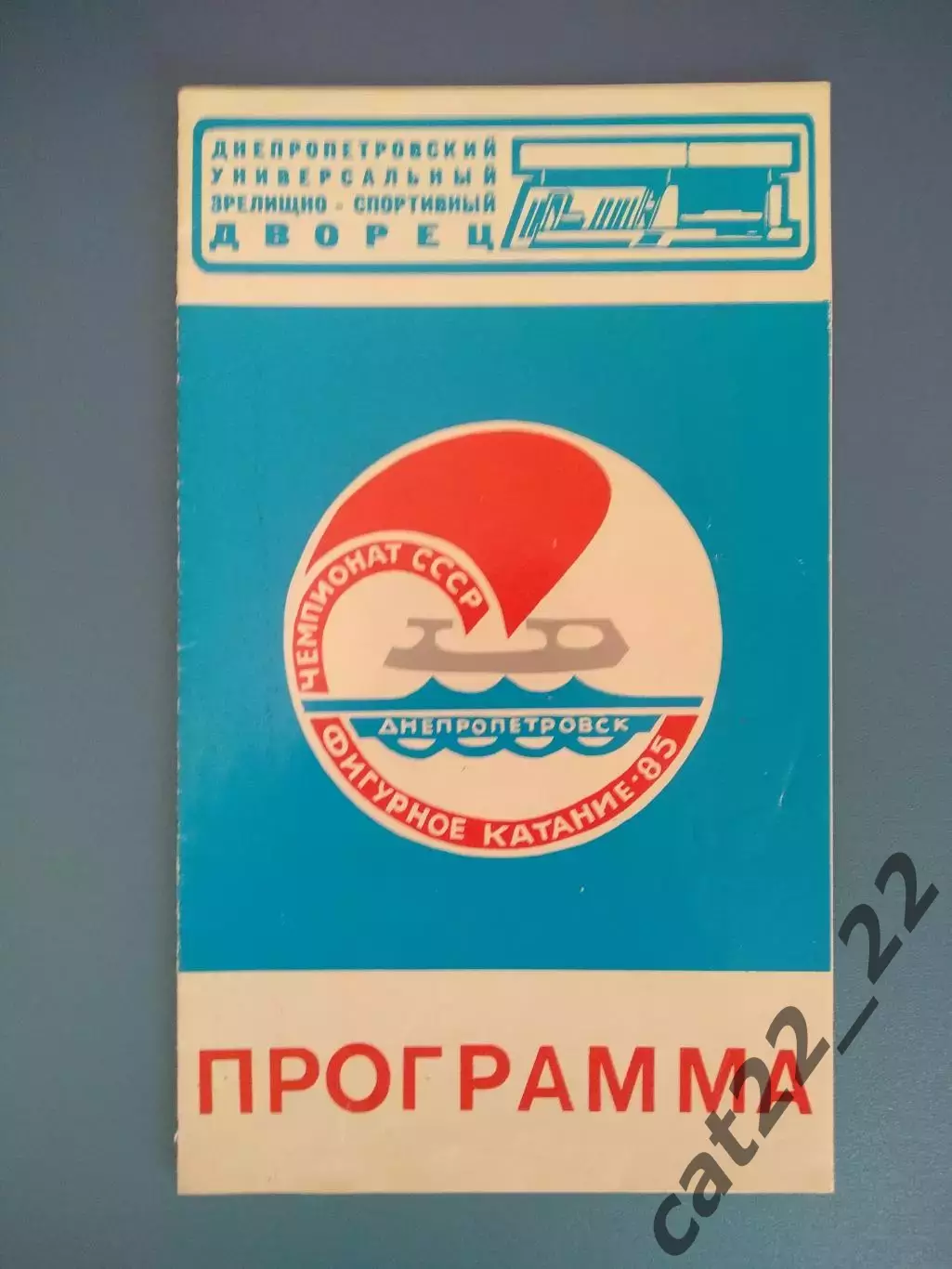 Турнир 1985. СССР. Днепропетровск,Киев,Одесса,Москва,Ленинград,Таллин,Минск