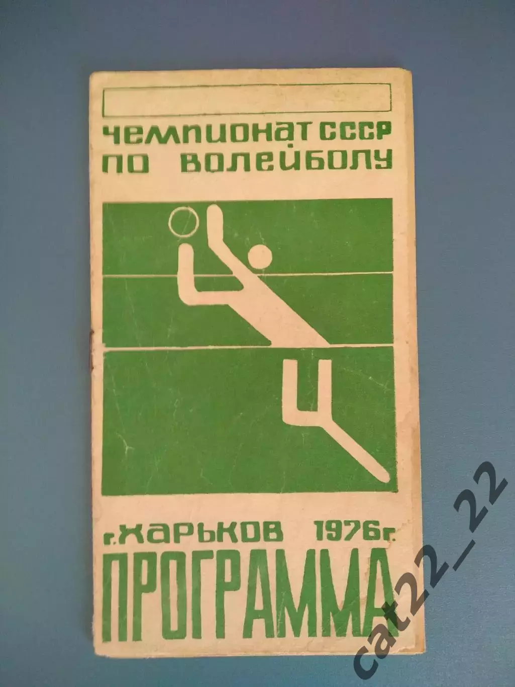 Турнир 1976. Волейбол. СССР. Харьков,Одесса,Киев,Динамо Москва,Радиотехник Рига