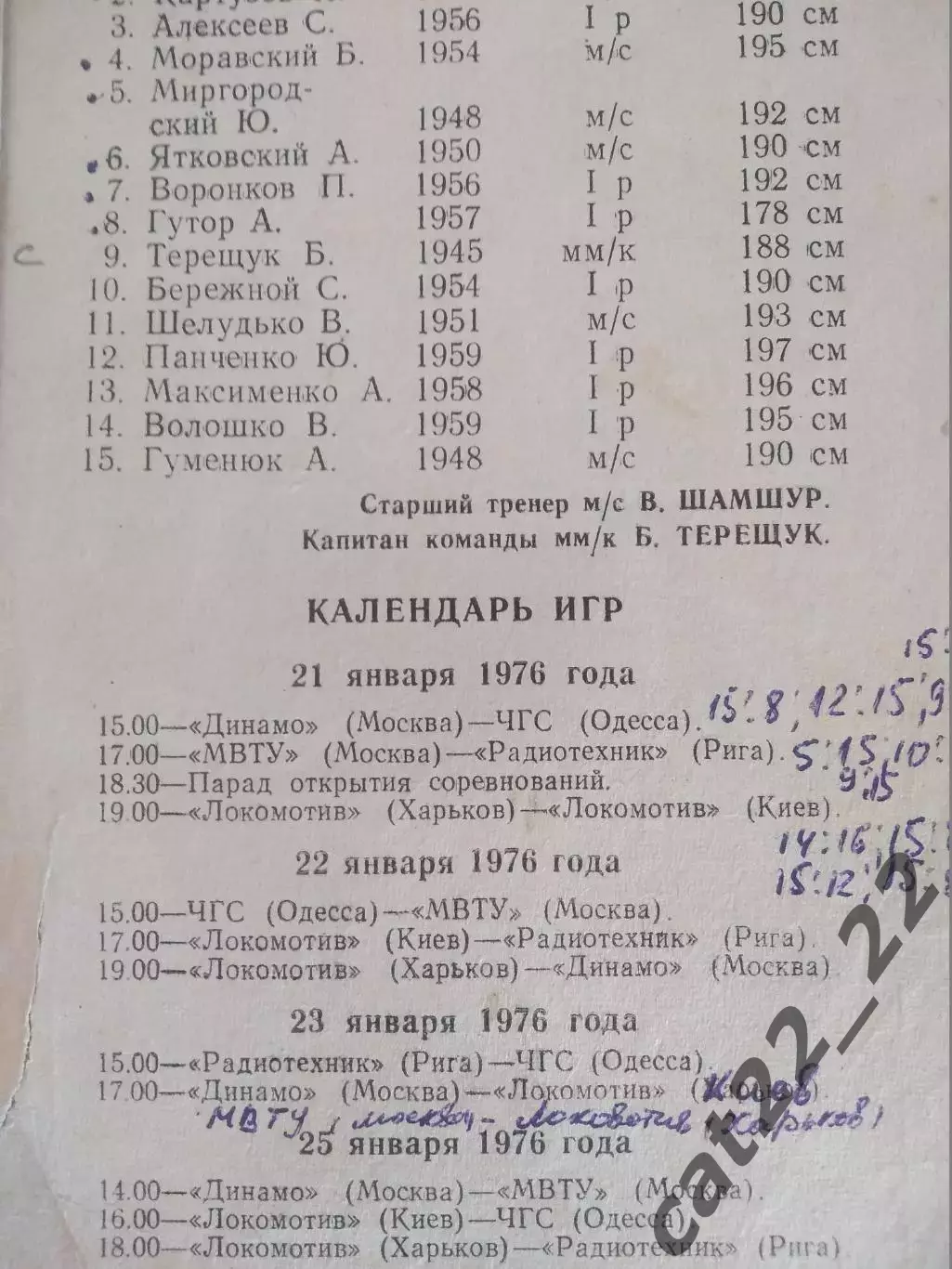 Турнир 1976. Волейбол. СССР. Харьков,Одесса,Киев,Динамо Москва,Радиотехник Рига 1