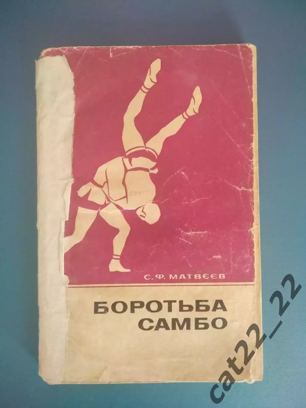 Книга: Боротьба/Борьба самбо. Киев СССР/Украина 1972