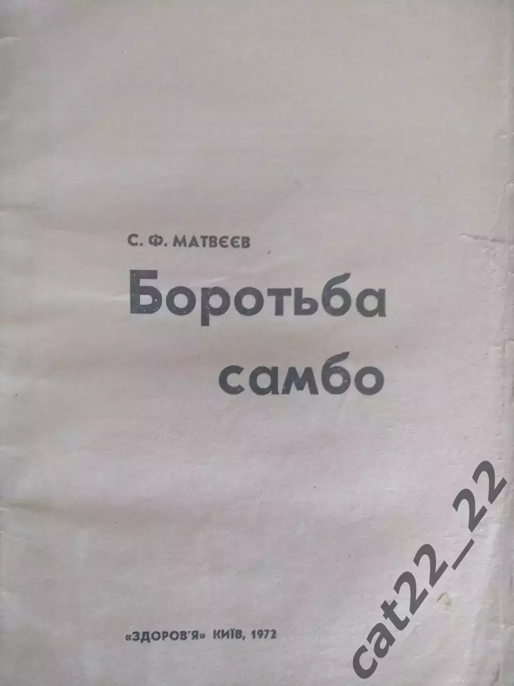 Книга: Боротьба/Борьба самбо. Киев СССР/Украина 1972 1