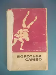 Книга: Боротьба/Борьба самбо. Киев СССР/Украина 1972