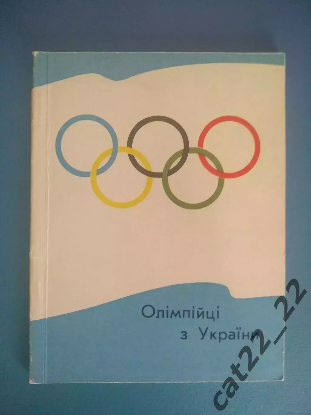 Книга: Олимпийцы из Украины. Киев СССР/Украина 1972