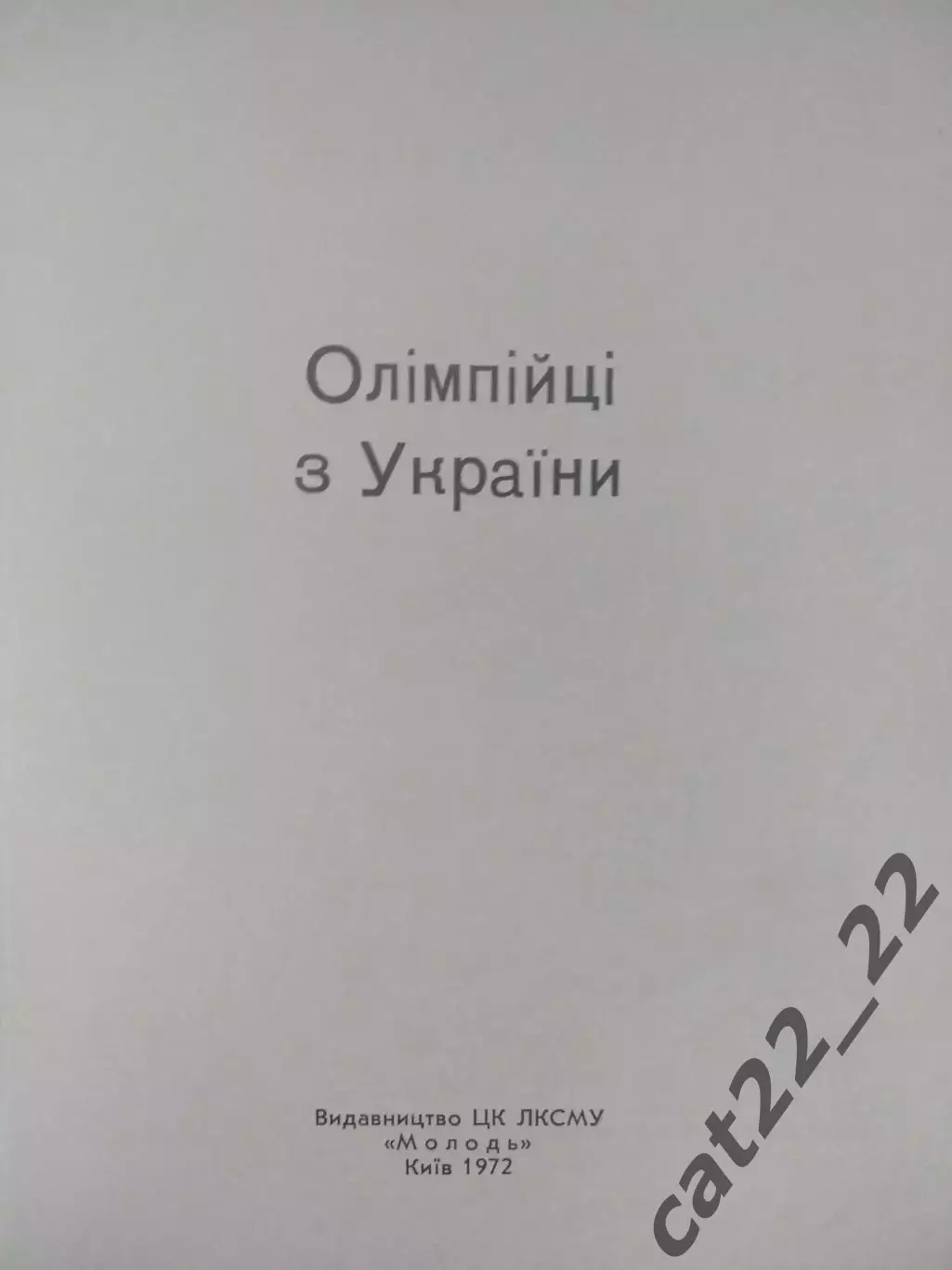 Книга: Олимпийцы из Украины. Киев СССР/Украина 1972 1
