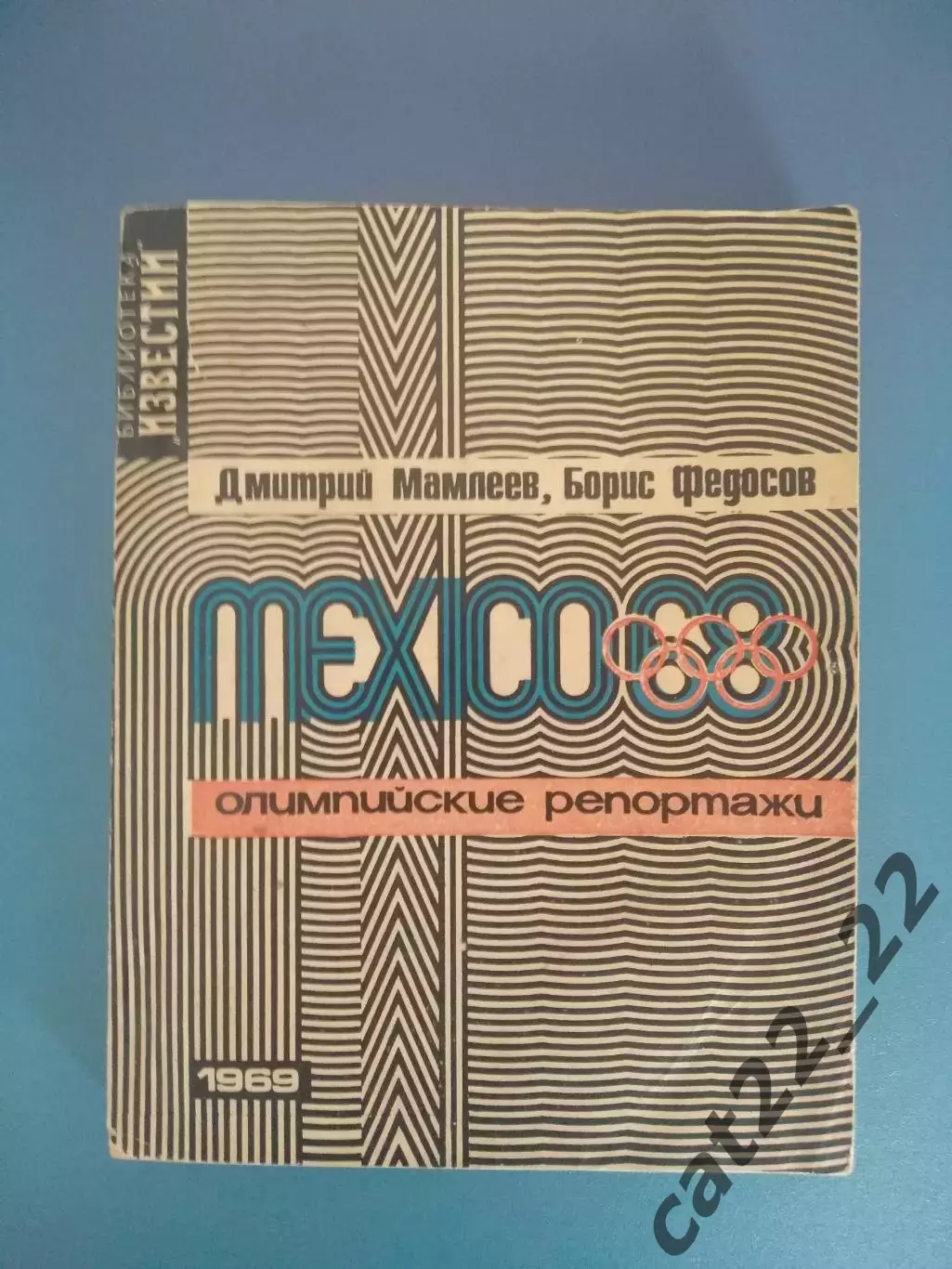 Книга: Олимпийские репортажи. Мехико 1968. Москва СССР/Россия 1969