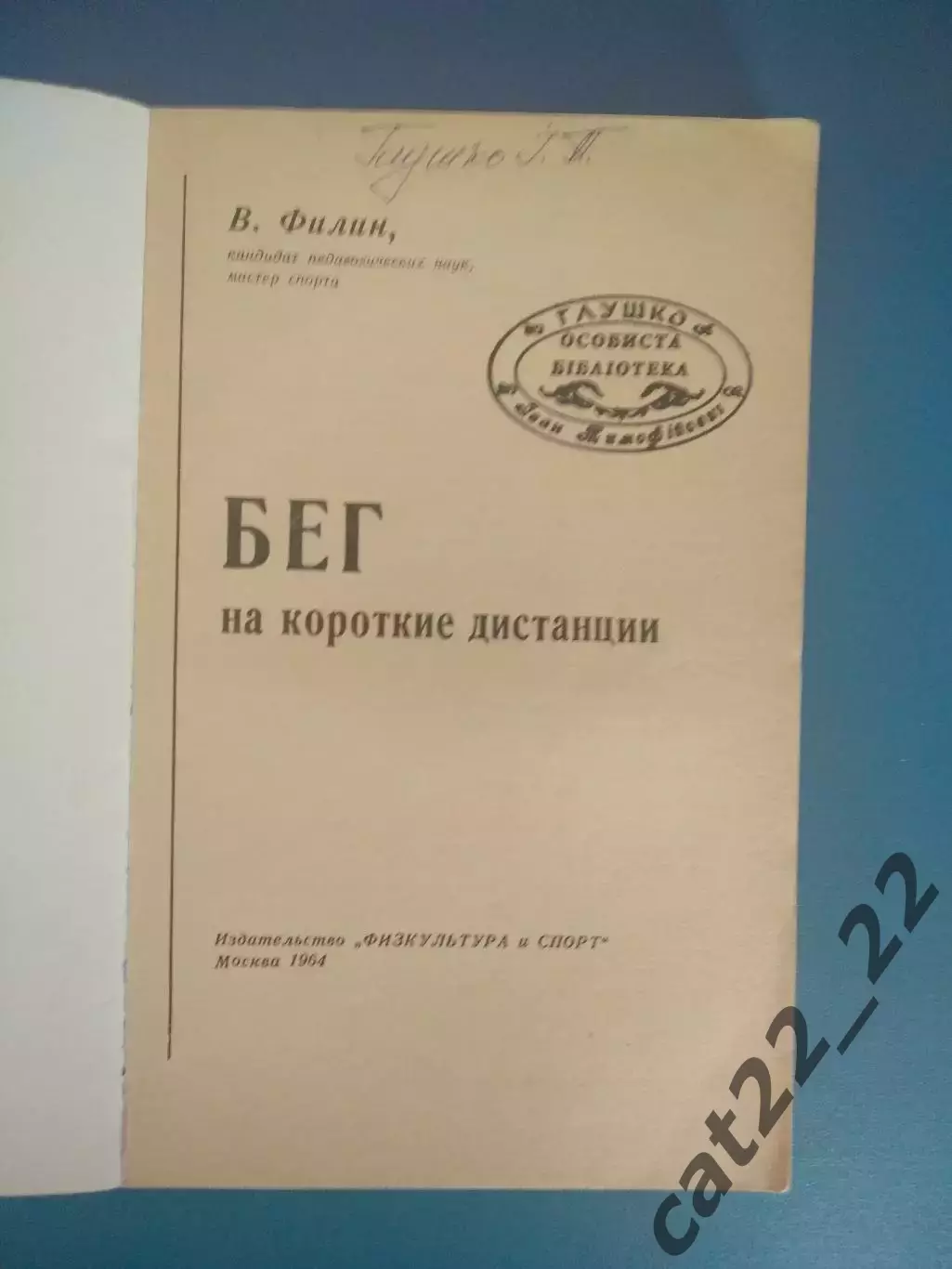 Библиотека И. Т. Глушко. ЗТ СССР! Книга: Бег на короткие дистанции. Москва 1964 1