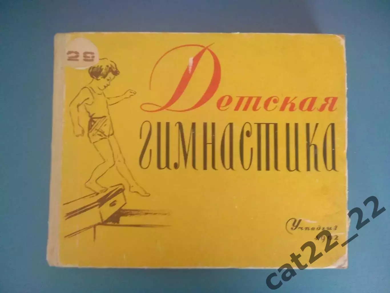 Книга: Детская гимнастика. Лениинград/Санкт-Петербург СССР/Россия 1962