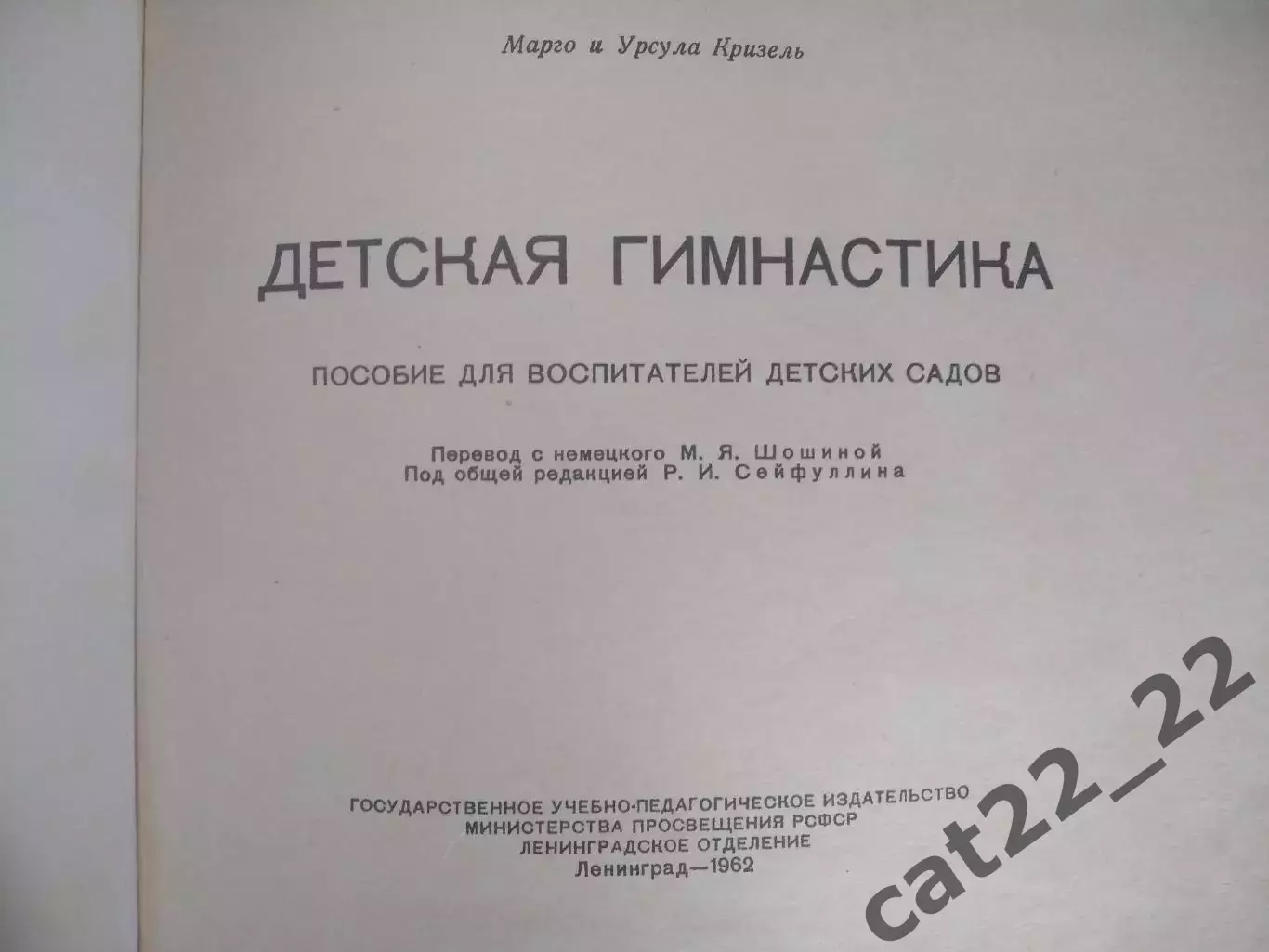 Книга: Детская гимнастика. Лениинград/Санкт-Петербург СССР/Россия 1962 2