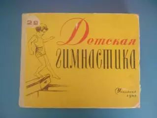Книга: Детская гимнастика. Лениинград/Санкт-Петербург СССР/Россия 1962