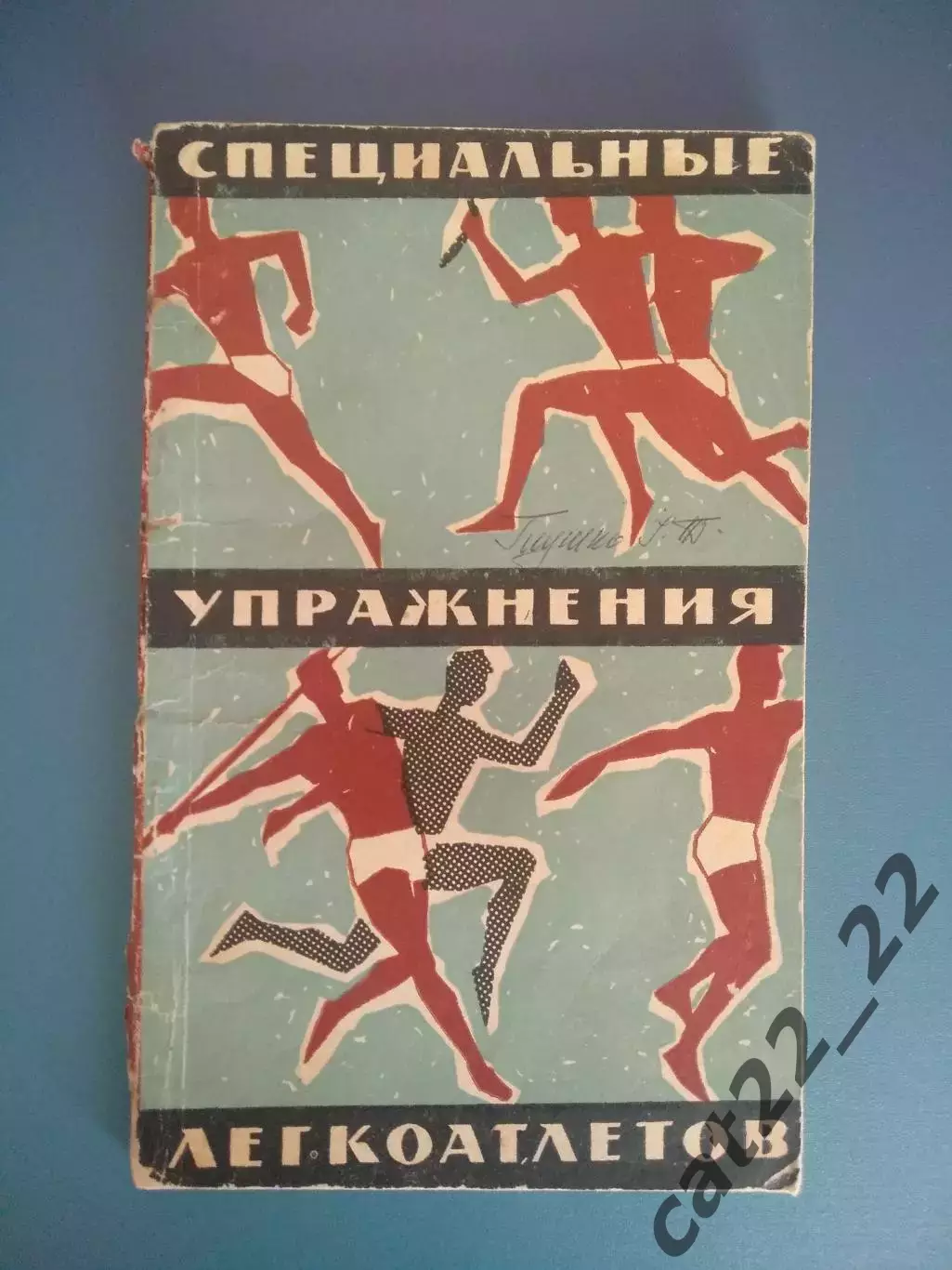 Библиотека И.Т. Глушко.ЗТ СССР! Книга:Спец. упражнения легкоатлетов.Москва 1962