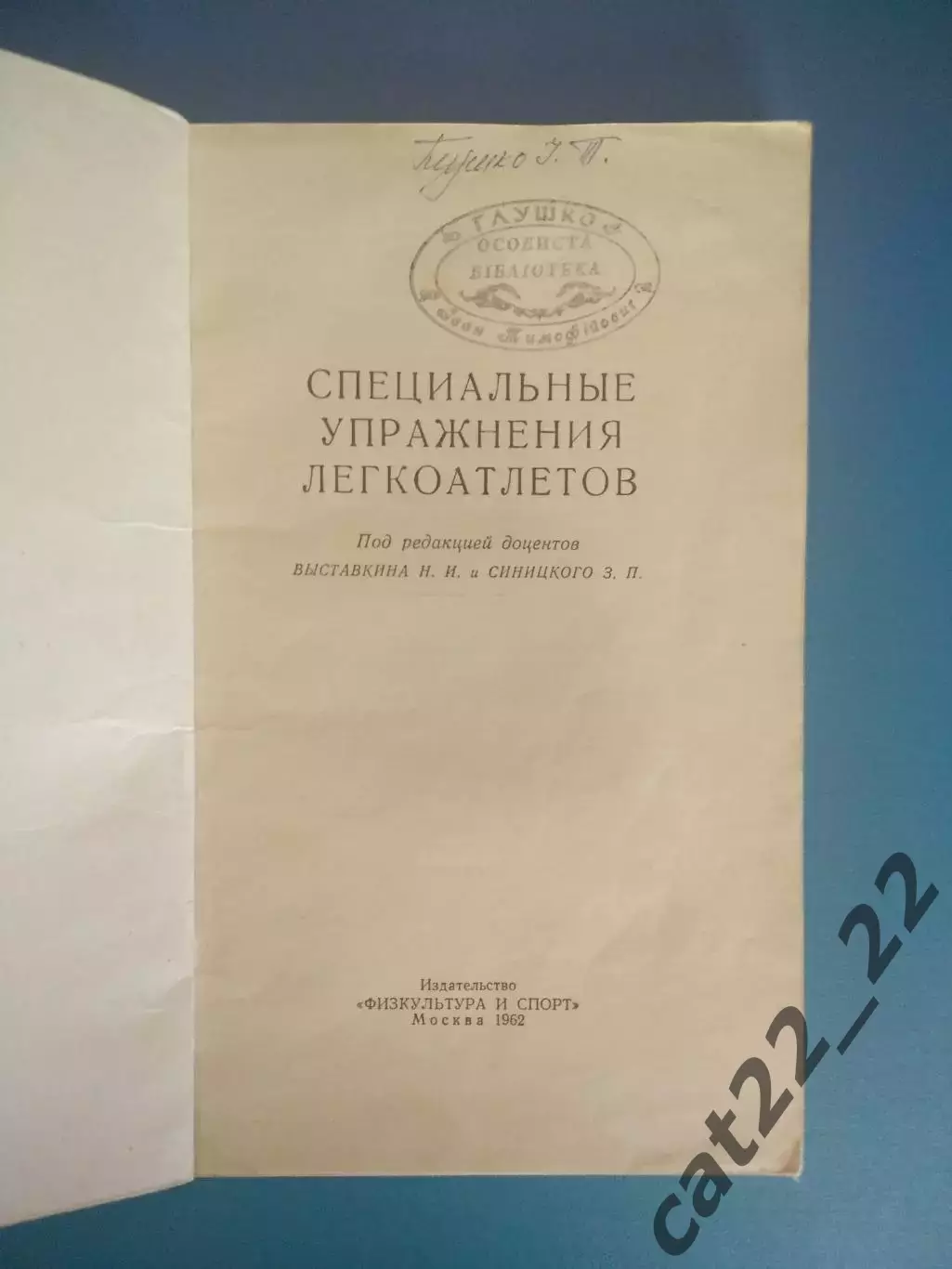 Библиотека И.Т. Глушко.ЗТ СССР! Книга:Спец. упражнения легкоатлетов.Москва 1962 1