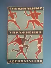 Библиотека И.Т. Глушко.ЗТ СССР! Книга:Спец. упражнения легкоатлетов.Москва 1962