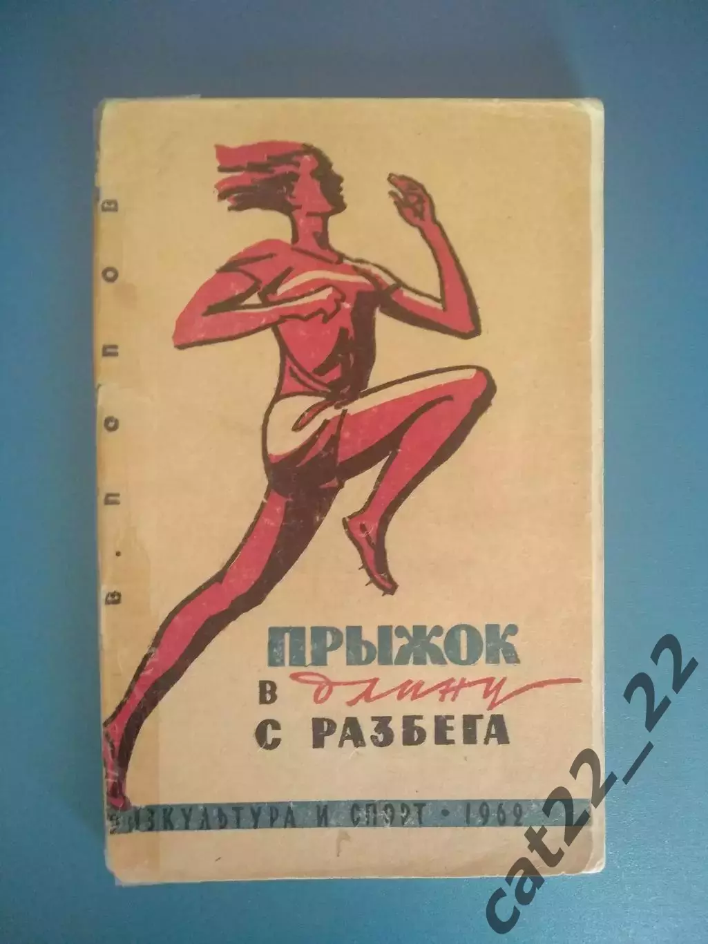 Библиотека И. Т. Глушко. ЗТ СССР! Книга: Прыжок в длину с разбега. Москва 1962
