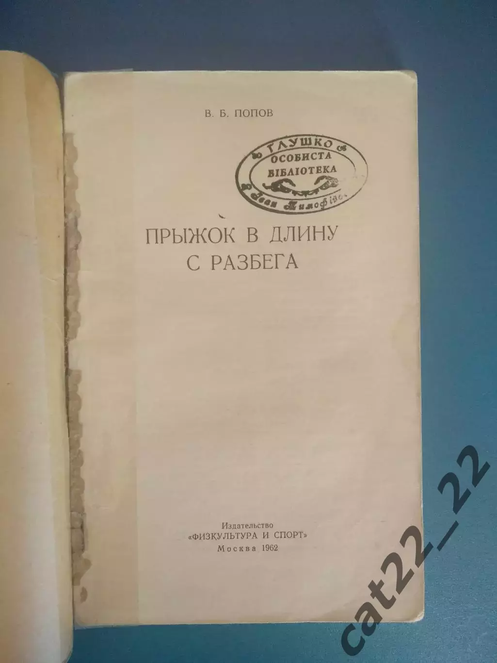 Библиотека И. Т. Глушко. ЗТ СССР! Книга: Прыжок в длину с разбега. Москва 1962 1