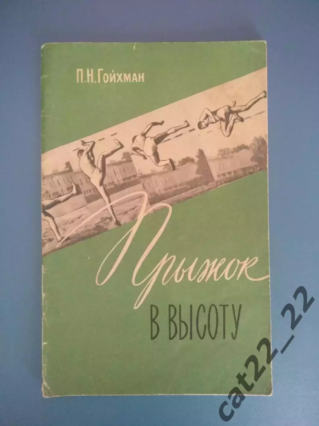 Библиотека И. Т. Глушко. ЗТ СССР!Автограф! Книга: Прыжок в высоту.Ленинград 1961