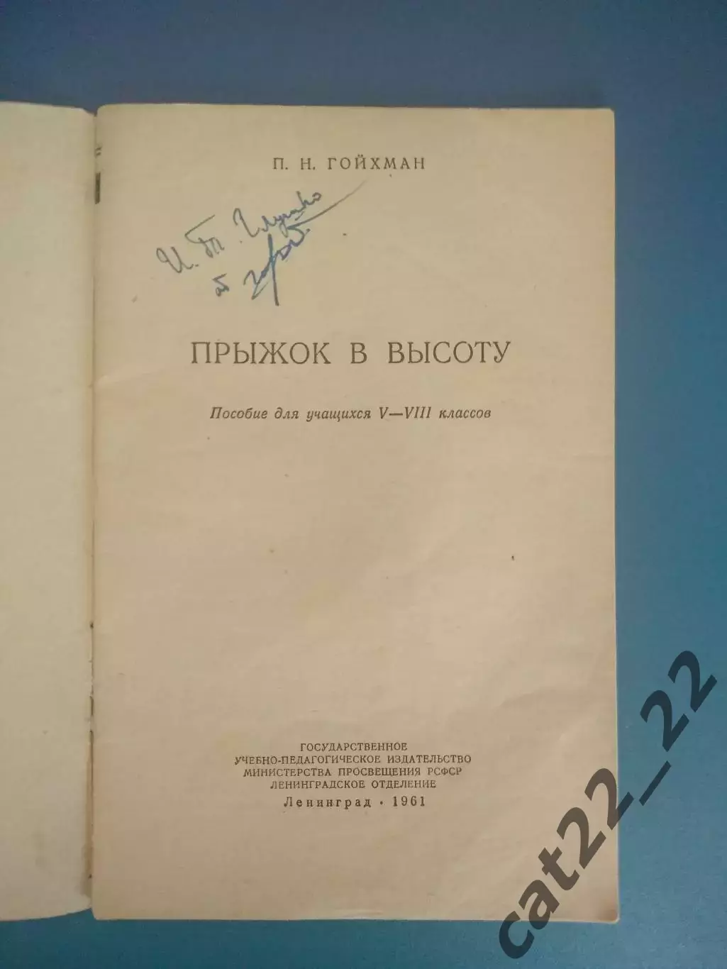 Библиотека И. Т. Глушко. ЗТ СССР!Автограф! Книга: Прыжок в высоту.Ленинград 1961 1