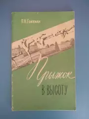 Библиотека И. Т. Глушко. ЗТ СССР!Автограф! Книга: Прыжок в высоту.Ленинград 1961