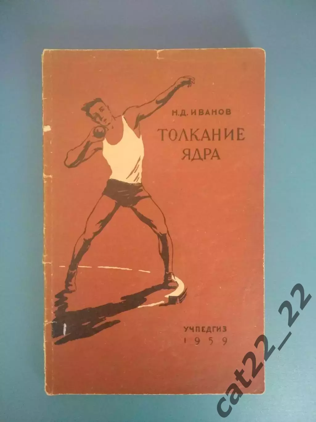Библиотека И. Т. Глушко. ЗТ СССР! Книга: Толкание ядра. Ленинград 1959